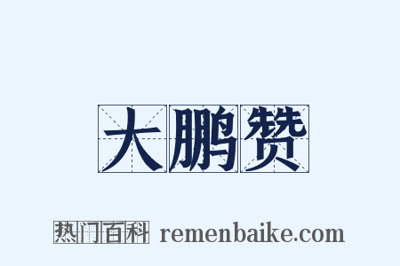 大鹏赞是什么意思的图片